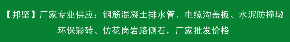 專業供應各種水泥制品，包括水泥墩、水泥蓋板、混凝土蓋板、環保彩磚、鋼筋混凝土排水管等